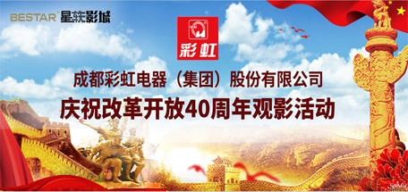 共青團成都彩虹集團委員會組織慶祝改革開放40周年觀影活動