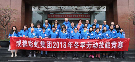 成都彩虹集團2018年度崗位技能競賽圓滿結(jié)束