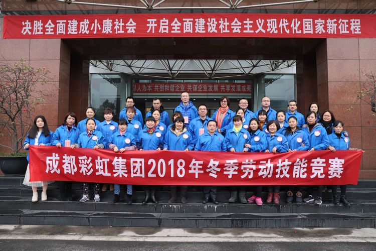 成都彩虹集團2018年度崗位技能競賽圓滿結(jié)束