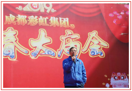 成都彩虹集團2019年迎春大廟會黃朝萬總經(jīng)理講話