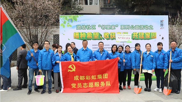 成都彩虹集團(tuán)黨員志愿隊(duì)代表參加團(tuán)結(jié)社區(qū)“鄰里家”植樹節(jié)活動(dòng)