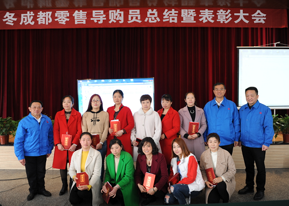 成都零售2018年冬導(dǎo)購(gòu)員總結(jié)暨表彰大會(huì)