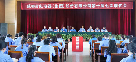 成都彩虹集團(tuán)召開第十屆七次職工代表大會(huì)