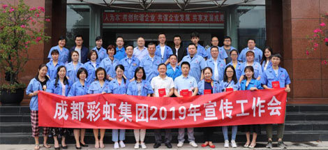 成都彩虹集團(tuán)舉行2019年宣傳工作座談會