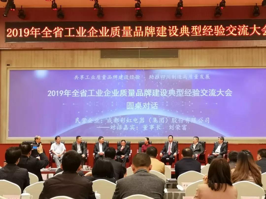 2019年全省工業(yè)企業(yè)質(zhì)量品牌建設(shè)典型經(jīng)驗(yàn)交流大會