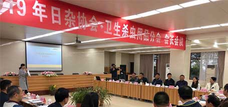 中國日雜協(xié)會(huì)衛(wèi)生殺蟲用品分會(huì)2019年會(huì)長會(huì)議在成都隆重舉行