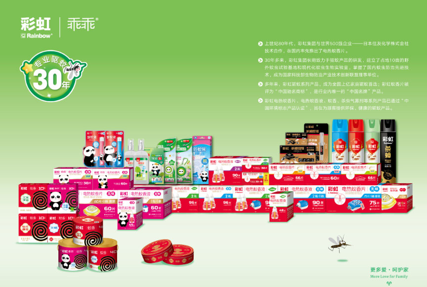 彩虹集團(tuán)驅(qū)蚊產(chǎn)品集合