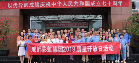 不忘初心，牢記使命 成都彩虹集團2019質(zhì)量月開放日科普活動