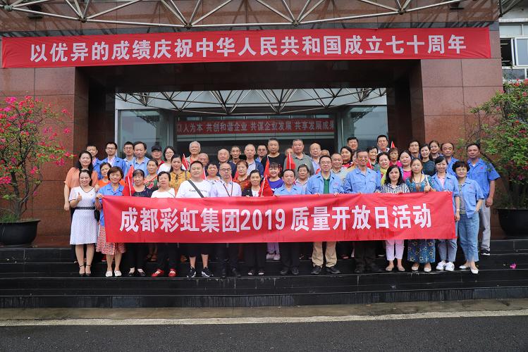 成都彩虹集團2019質(zhì)量開放日科普活動