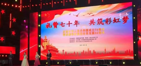 “禮贊七十年，共筑彩虹夢”成都彩虹集團喜迎慶典
