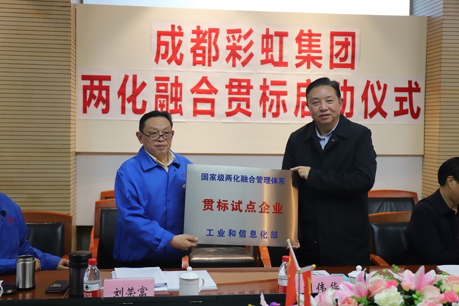 成都彩虹集團兩化融合管理體系貫標啟動會圓滿成功