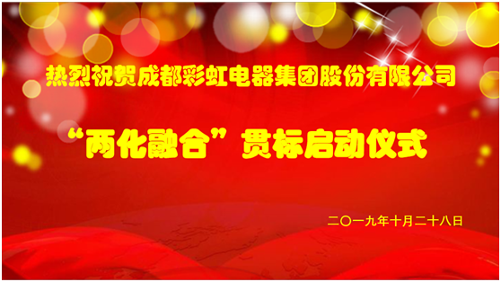 成都彩虹集團兩化融合管理體系貫標啟動會圓滿成功