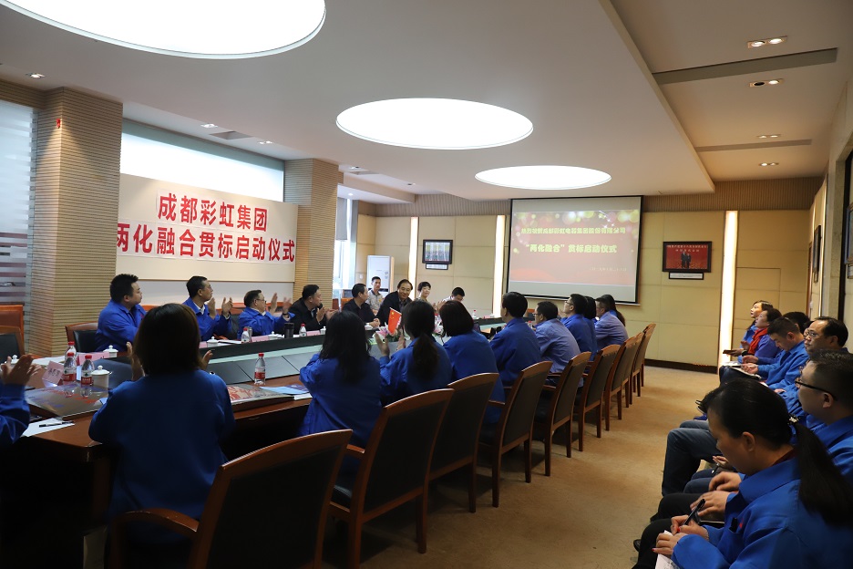 成都彩虹集團兩化融合管理體系貫標啟動會圓滿成功