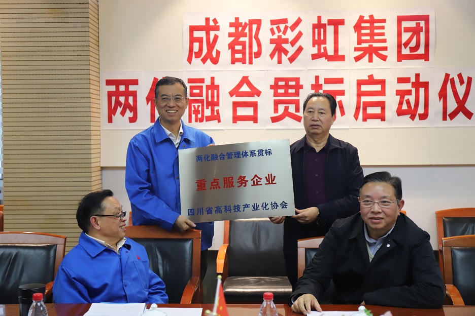 成都彩虹集團兩化融合管理體系貫標啟動會圓滿成功