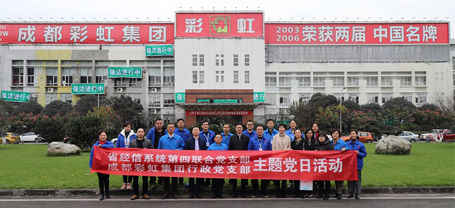 省經(jīng)信系統(tǒng)第四聯(lián)合黨支部與成都彩虹集團行政黨支部聯(lián)合主題黨日活動
