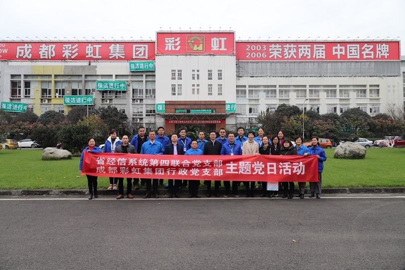 省經(jīng)信系統(tǒng)第四聯(lián)合黨支部與成都彩虹集團(tuán)行政黨支部聯(lián)合主題黨日活動