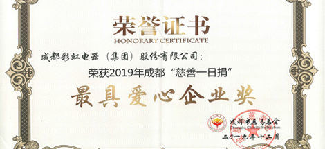 成都彩虹集團(tuán)榮獲“最具愛心企業(yè)”獎(jiǎng)