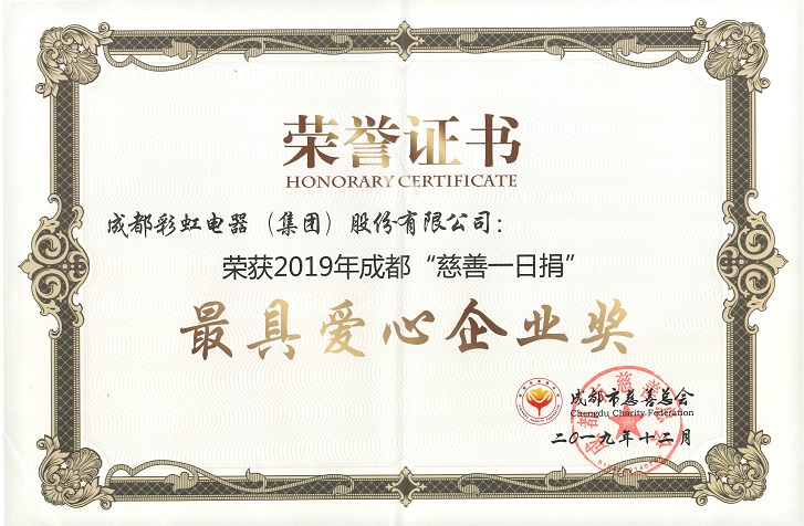 成都彩虹集團(tuán)榮獲最具愛心企業(yè)獎