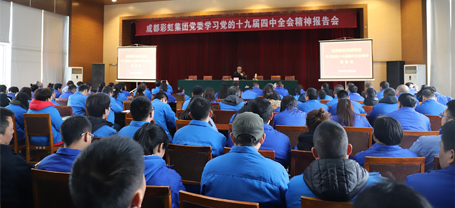 成都彩虹集團黨委學(xué)習(xí)黨的十九屆四中全會精神報告會