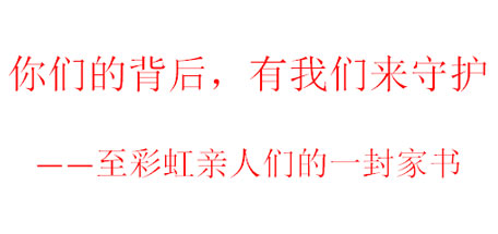 你們的背后，有我們來守護(hù)——至彩虹親人們的一封家書
