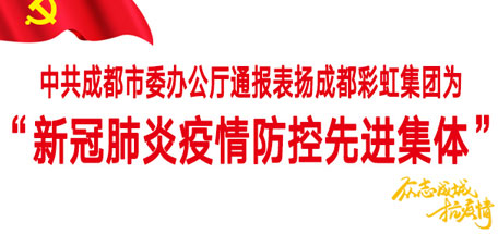 彩虹集團(tuán)——“新冠肺炎疫情防控先進(jìn)集體”
