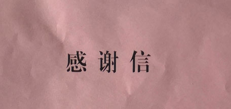 中共武侯區(qū)委和成都市武侯區(qū)人民政府的感謝信