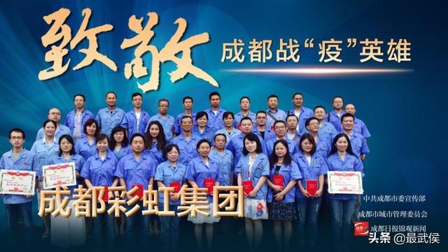 成都市委通報(bào)表?yè)P(yáng)成都彩虹集團(tuán)為“防控新冠疫情先進(jìn)集體”