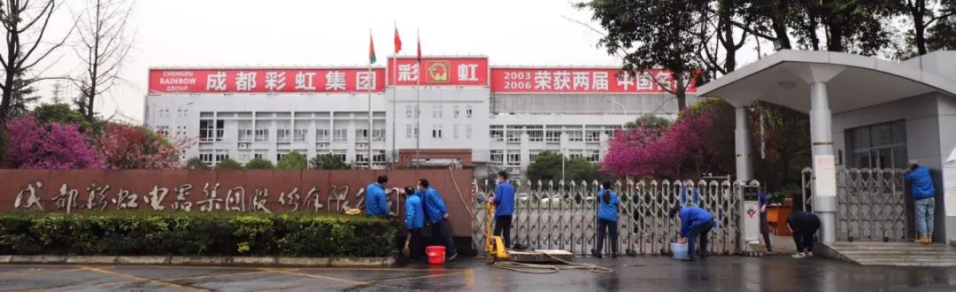成都彩虹集團開展全員“周末衛(wèi)生大掃除”活動