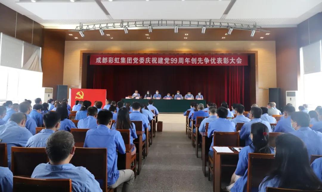 成都彩虹集團(tuán)黨委舉行慶祝建黨99周年創(chuàng)先爭優(yōu)表彰大會