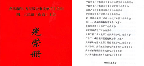 公司工會(huì)被成都市總工會(huì)評定為成都市“五星級工會(huì)”