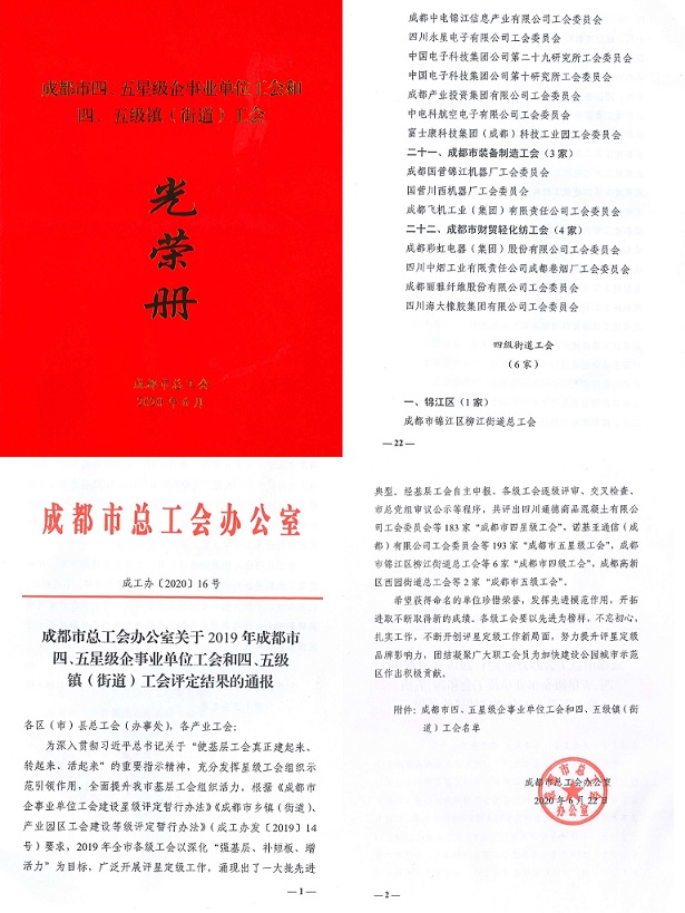 成都彩虹集團工會被市總工會授予成都市“五星級工會”稱號