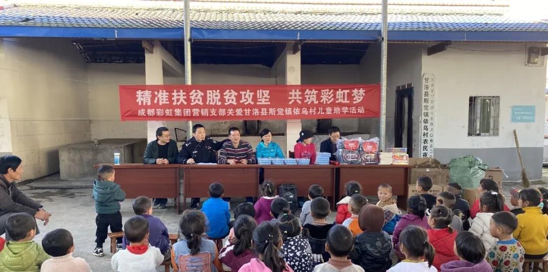情系大涼山，成都彩虹集團(tuán)營銷支部助學(xué)行