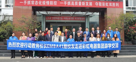 四川行動教育校長EMBA41期校友走進(jìn)成都彩虹集團(tuán)游學(xué)交流