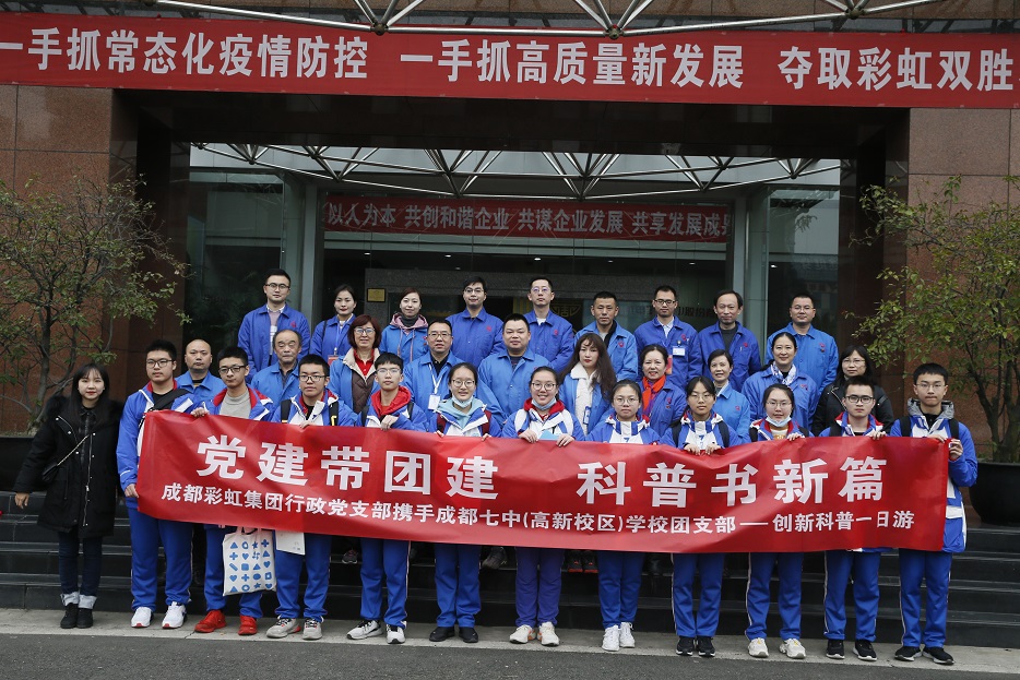 成都彩虹集團(tuán)與成都七中創(chuàng)新科普一日游活動