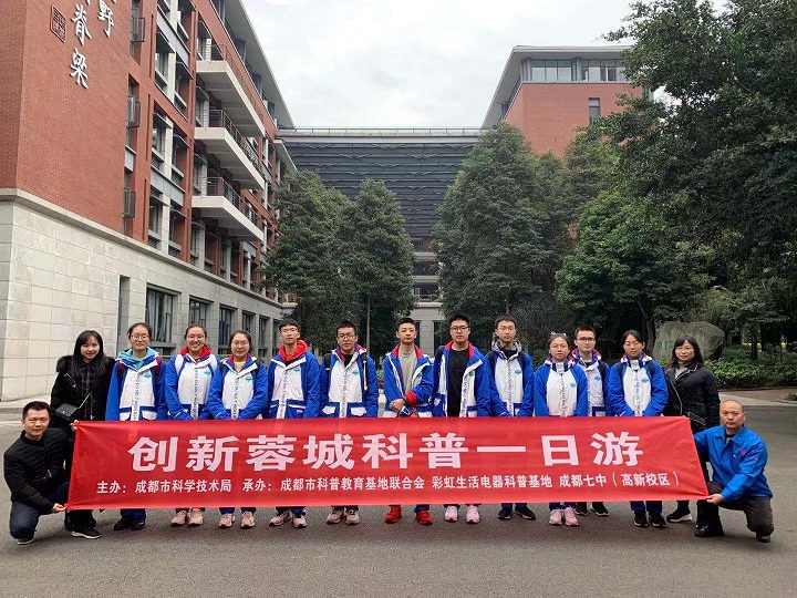 成都彩虹集團(tuán)與成都七中創(chuàng)新科普一日游活動