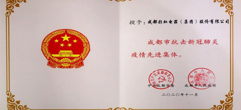 成都彩虹集團榮獲成都市抗擊新冠肺炎疫情先進集體