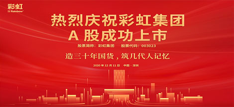 熱烈慶祝彩虹集團A股成功上市