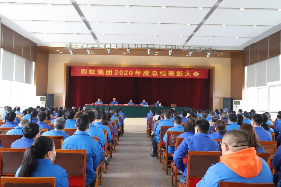 彩虹集團隆重召開2020年度總結(jié)表彰大會