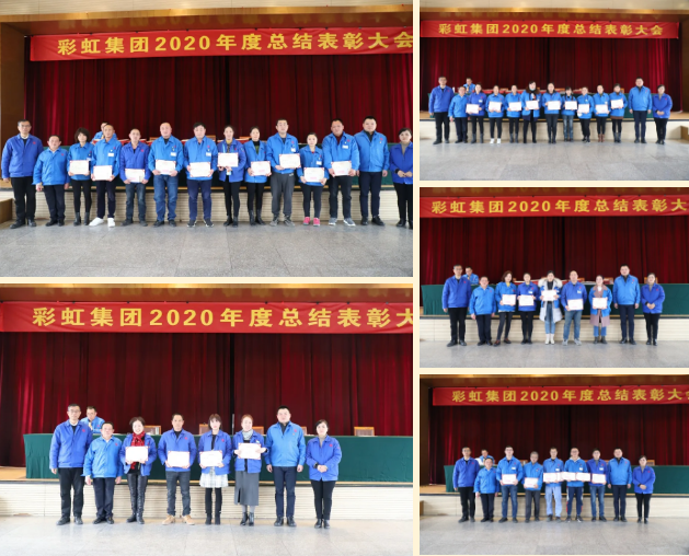 彩虹集團隆重召開2020年度總結(jié)表彰大會