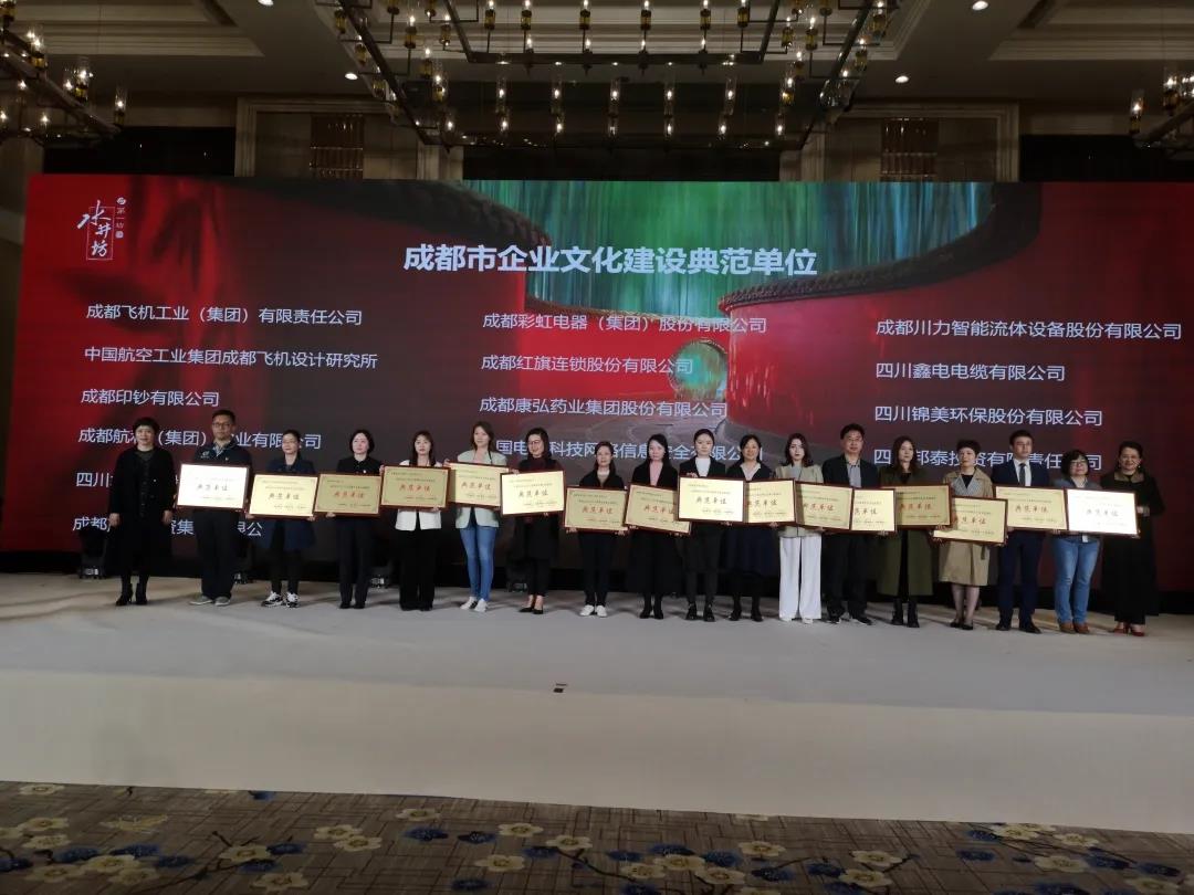 成都彩虹集團榮獲2018至2019年度成都市企業(yè)文化建設典范單位
