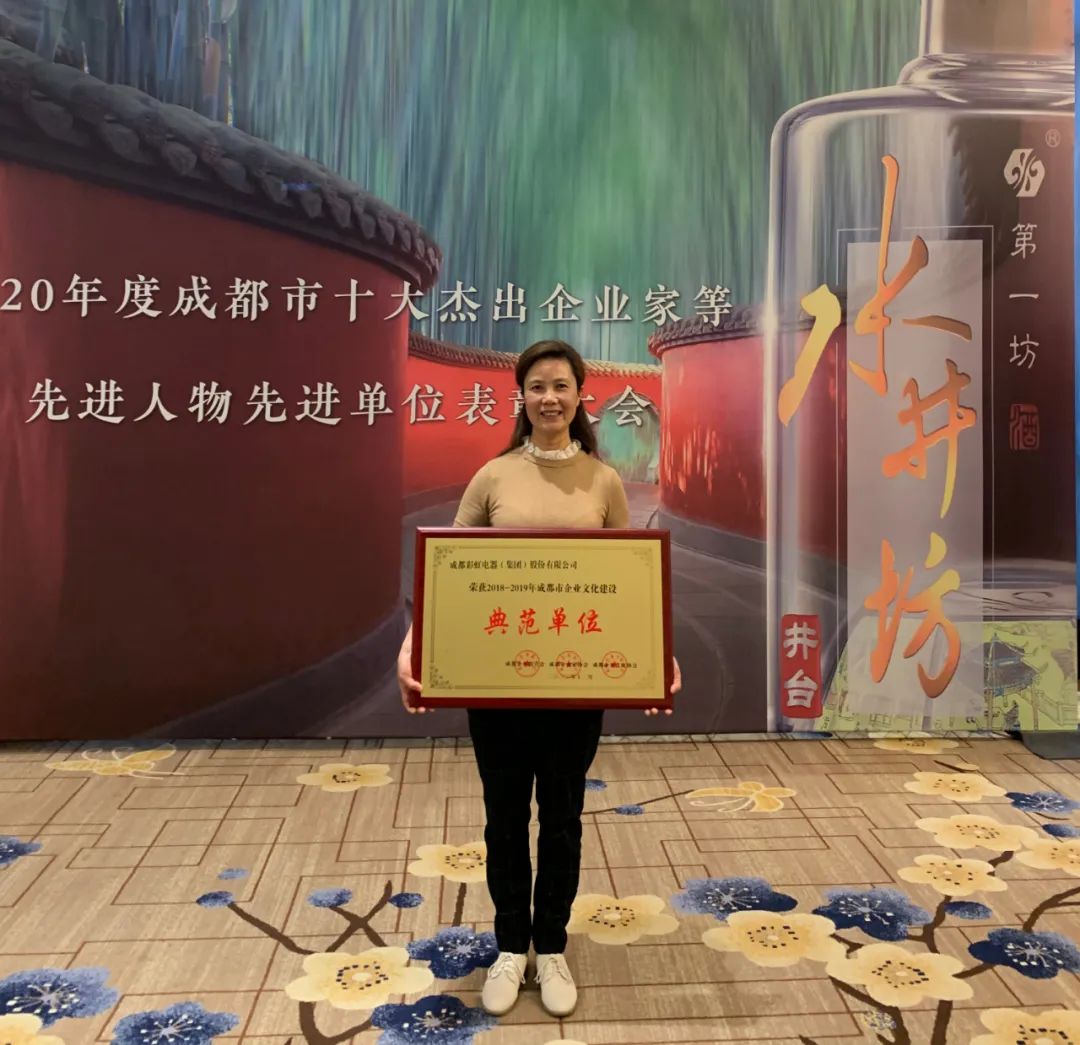 成都彩虹集團榮獲2018至2019年度成都市企業(yè)文化建設典范單位