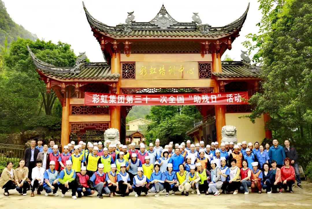 彩虹集團第三十一次全國助殘日活動