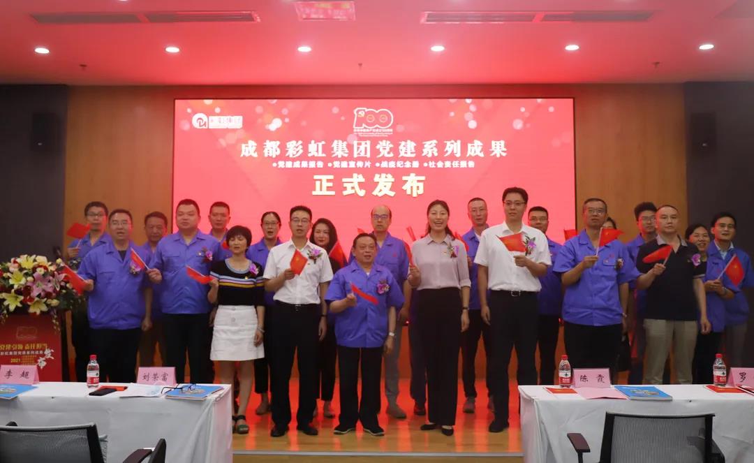 成都彩虹集團成功舉辦慶祝建黨100周年黨建系列成果發(fā)布會