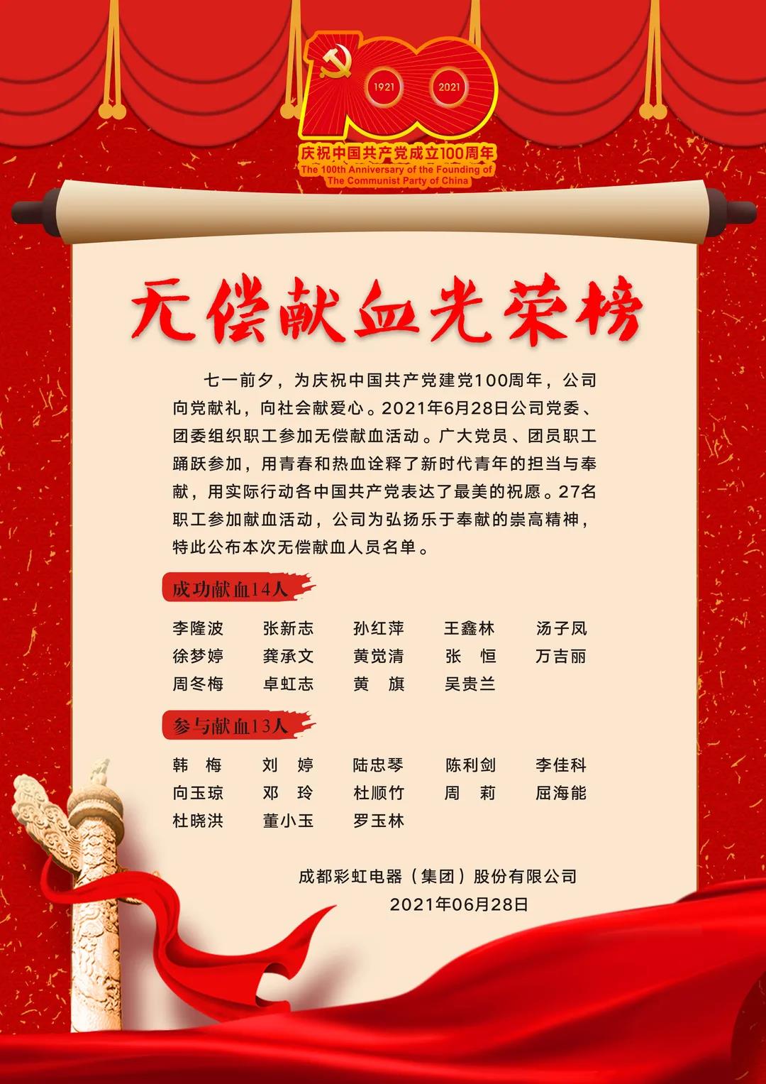 成都彩虹集團(tuán)黨員、團(tuán)員參加無償獻(xiàn)血活動