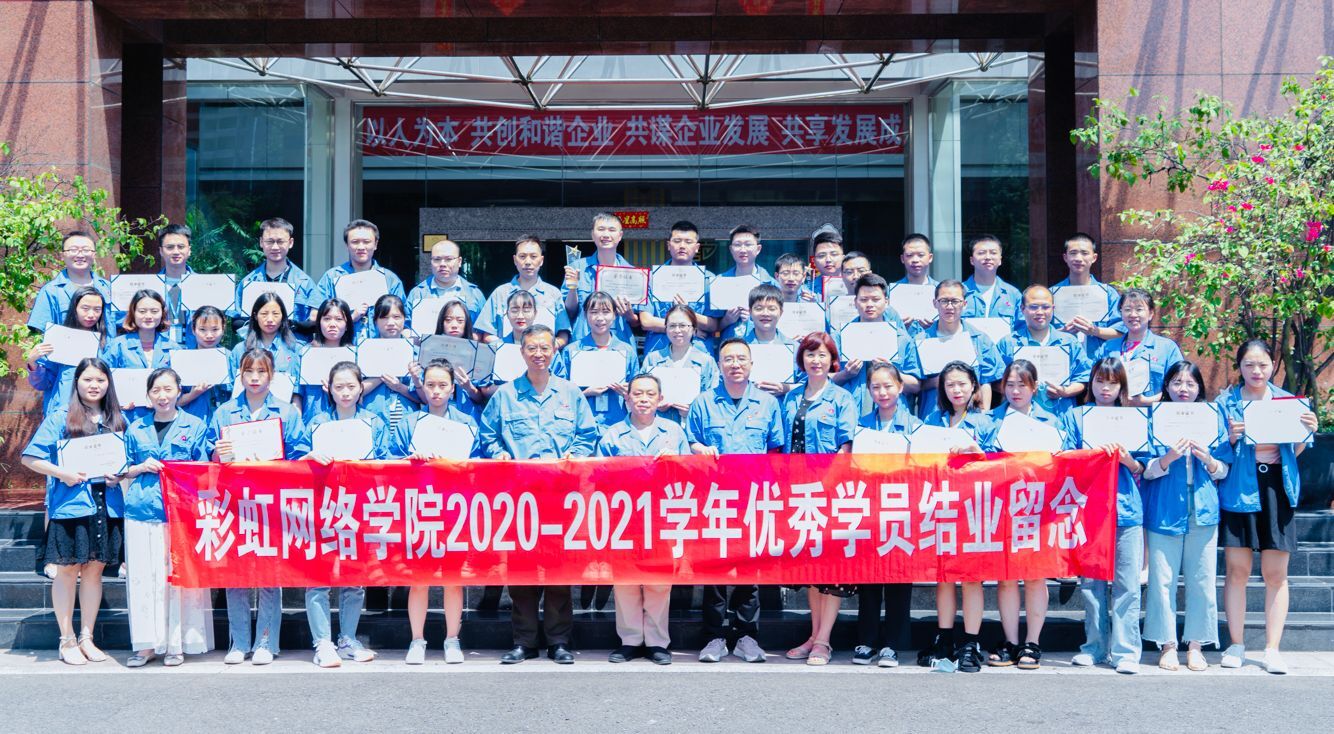 成都彩虹集團(tuán)網(wǎng)絡(luò)商學(xué)院成立十周年座談會(huì)暨2021屆結(jié)業(yè)典禮