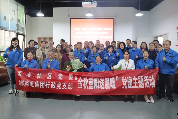 成都彩虹集團(tuán)行政黨支部重陽(yáng)送溫暖黨建主題活動(dòng)