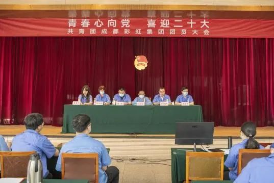 成都彩虹集團(tuán)召開2022年團(tuán)員大會暨團(tuán)委換屆選舉會議