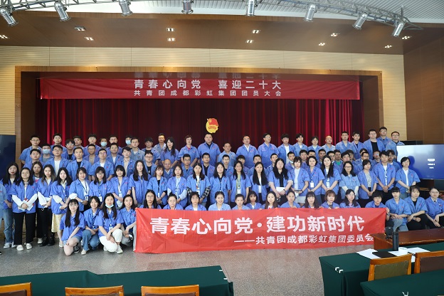 成都彩虹集團(tuán)召開2022年團(tuán)員大會暨團(tuán)委換屆選舉會議