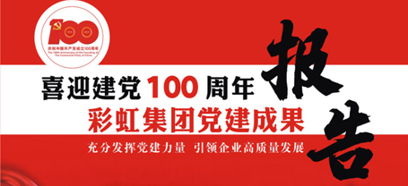 彩虹集團(tuán)黨建成果報(bào)告